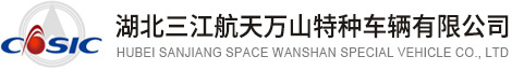 湖北三江航天萬山特種車輛有限公司