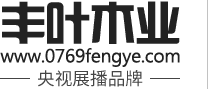東莞市豐葉木業有限公司