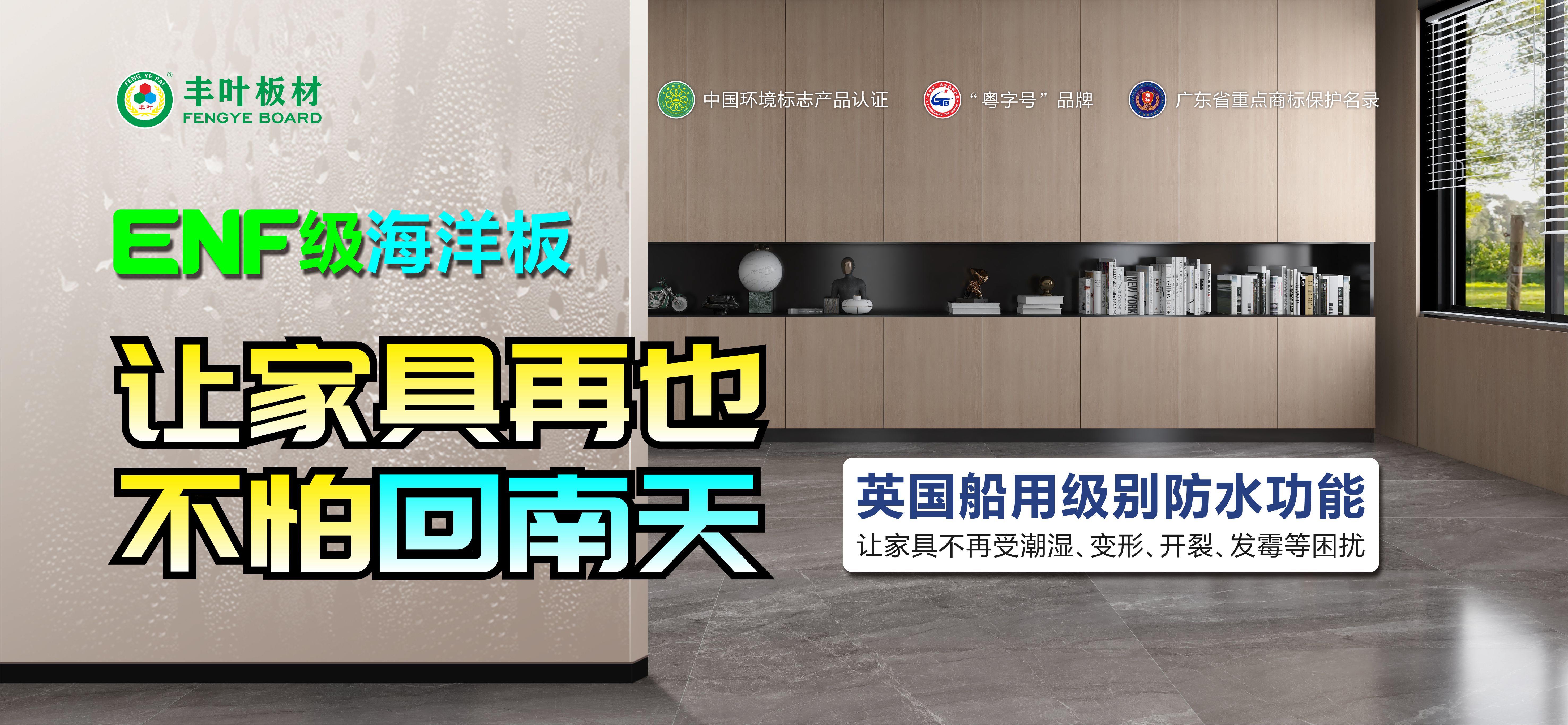 豐葉ENF級(jí)海洋板，讓家具再也不怕回南天！