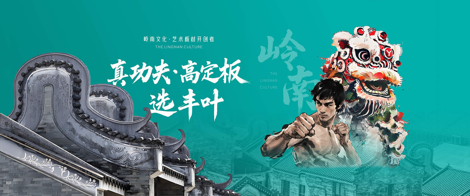 嶺南文化-藝術板材開創者