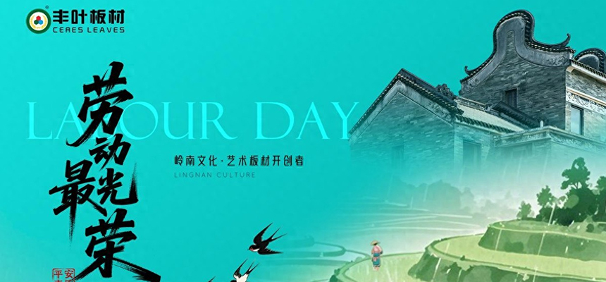 豐葉板材：以嶺南匠心雕琢時光，致敬時代奮斗者的每一份堅持