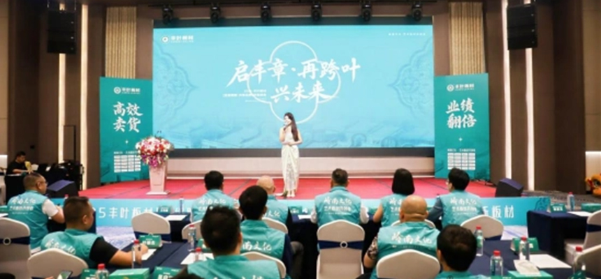從嶺南到世界：豐葉板材財富峰會繪就全球藍圖