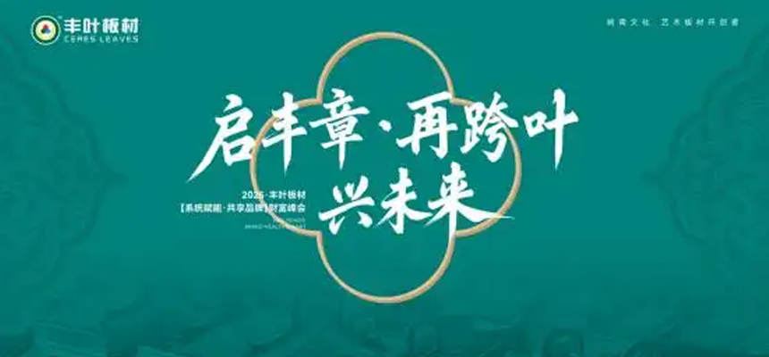 啟豐章·再跨葉·興未來：豐葉板材財富峰會盛大啟幕