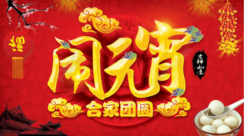 【豐葉牌健康板材】 恭祝大家在新的一年中 人圓、事圓、團(tuán)團(tuán)圓圓; 【豐葉牌健康板材】 恭祝大家在新的一年中 人圓、事圓、團(tuán)團(tuán)圓圓;