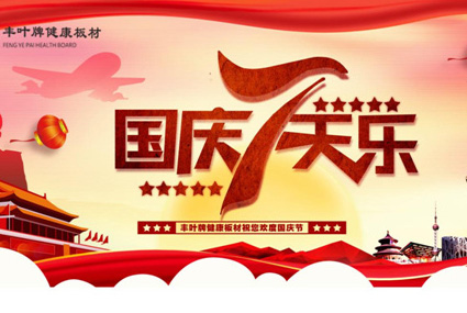 豐葉板材：高品質生活，歸家便是一個舒心的度假