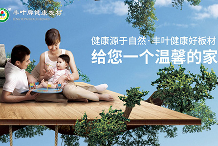 豐葉板材，讓您時刻感受健康之美