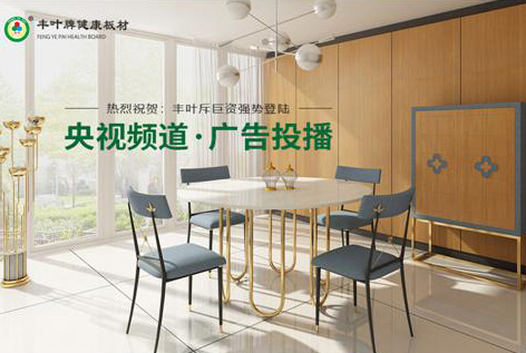 豐葉板材投播央視：為健康而來 讓新潮涌現