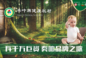 堅持品牌發展道路?豐葉板材繼往開來-財富中國 堅持品牌發展道路?豐葉板材繼往開來-財富中國