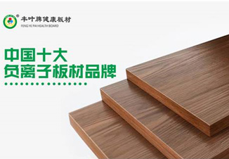 豐葉板材執(zhí)守匠心,榮耀引領(lǐng)行業(yè)發(fā)展 豐葉板材執(zhí)守匠心,榮耀引領(lǐng)行業(yè)發(fā)展