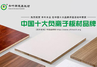 豐葉板材精準(zhǔn)突破,再度擦亮品牌榮譽 豐葉板材精準(zhǔn)突破,再度擦亮品牌榮譽