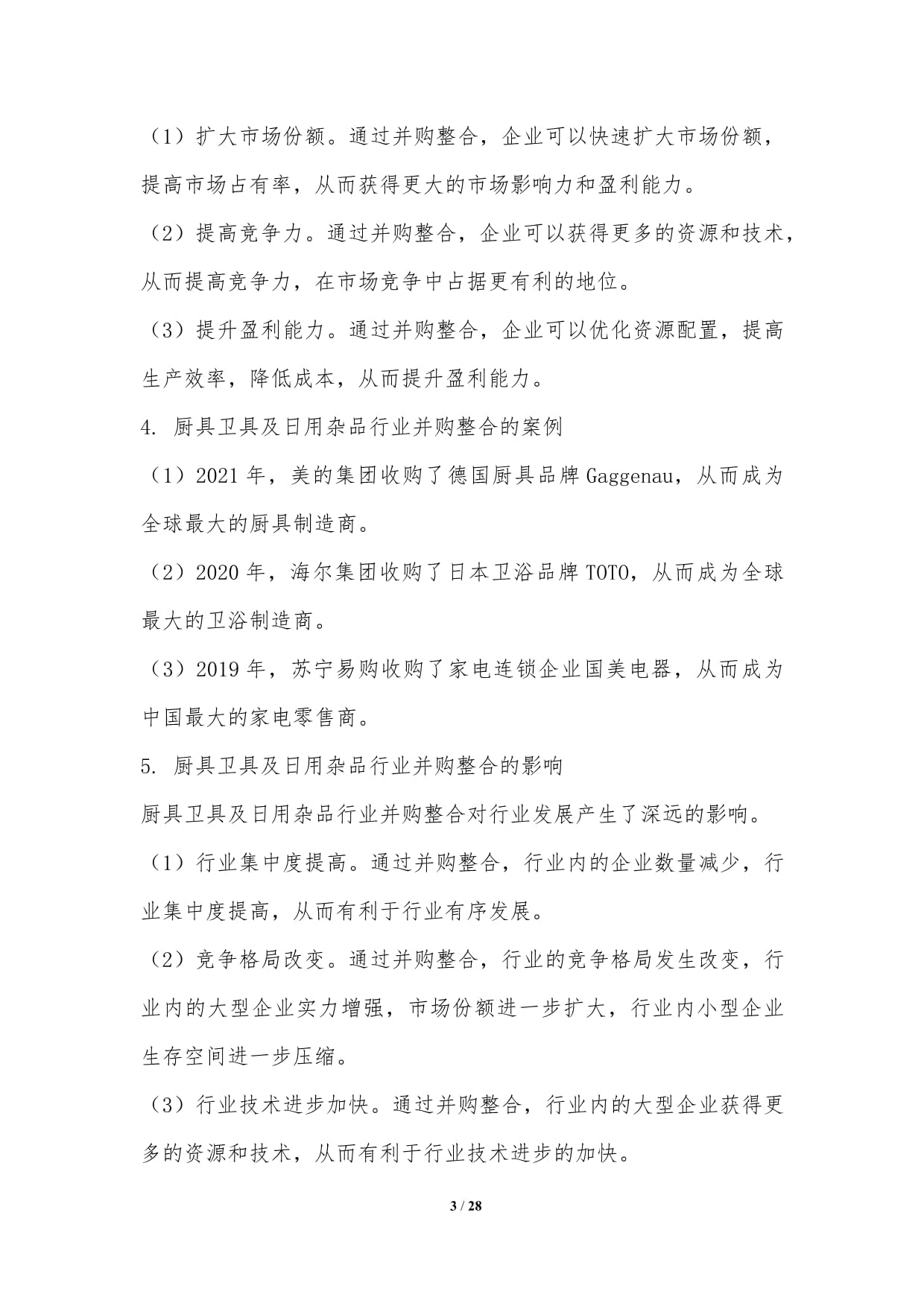 廚具衛(wèi)具及日用雜品行業(yè)并購(gòu)整合研究 零售視角下的機(jī)遇與挑戰(zhàn)