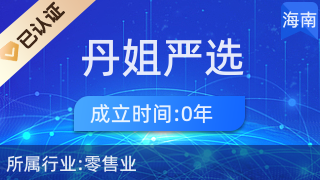 海口龍華區丹姐嚴選商貿行 優質廚具、衛具與日用雜品零售